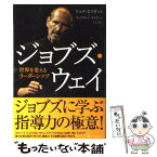 【中古】 ジョブズ・ウェイ 世界を変えるリーダーシップ / ジェイ・エリオット, ウィリアム・L・サイモン, Jay Elliot, William L. Simon, 中山 宥 / S [単行本]【メール便送料無料】【あす楽対応】