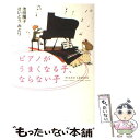  ピアノがうまくなる子、ならない子 Piano　lesson / さいとうみどり、池田陽子 / 情報センター出版局 