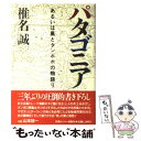 【中古】 パタゴニア あるいは風とタンポポの物語り / 椎名 誠 / ゆびさし 単行本 【メール便送料無料】【あす楽対応】