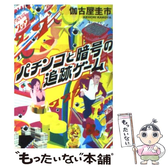 【中古】 パチンコと暗号の追跡ゲーム / 伽古屋 圭市 / 宝島社 [文庫]【メール便送料無料】【最短翌日..