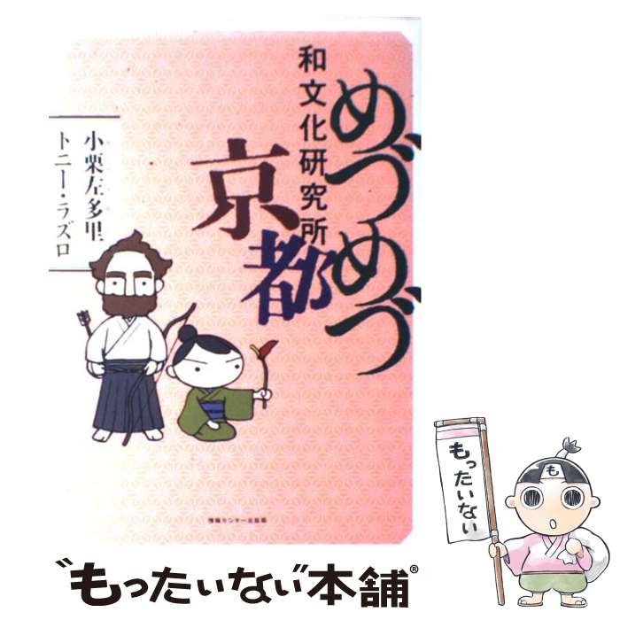 【中古】 めづめづ和文化研究所京都 / 小栗 左多里 トニー・ラズロ / 情報センター出版局 [単行本]【メール便送料無料】【あす楽対応】