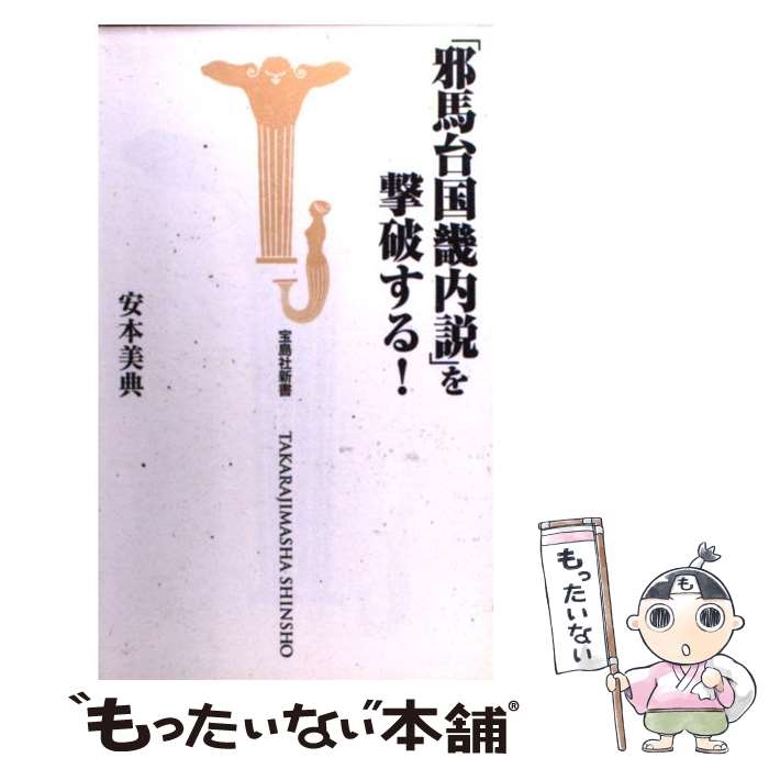  「邪馬台国畿内説」を撃破する！ / 安本 美典 / 宝島社 