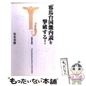 【中古】 「邪馬台国畿内説」を撃破する！ / 安本 美典 / 宝島社 [新書]【メール便送料無料】【あす楽対応】