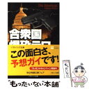 【中古】 合衆国爆砕テロ / アンドリュー ブリトン, 黒原 敏行 / ソフトバンククリエイティブ 文庫 【メール便送料無料】【あす楽対応】