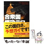 【中古】 合衆国爆砕テロ / アンドリュー・ブリトン, 黒原 敏行 / ソフトバンククリエイティブ [文庫]【メール便送料無料】【あす楽対応】