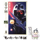 【中古】 エリア88 12 / 新谷 かおる / スコラ 文庫 【メール便送料無料】【あす楽対応】