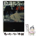 【中古】 陰謀馬券の正体 / 藤木 TDC / 宝島社 文庫 【メール便送料無料】【あす楽対応】