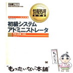 【中古】 初級システムアドミニストレータ 得点ポイント集中学習 平成13年度秋期 / 工房mana / 翔泳社 [単行本]【メール便送料無料】【あす楽対応】