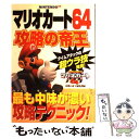 【中古】 マリオカート64攻略の帝王 Nintendo64 / 攻略の帝王編集部 / 宝島社 単行本 【メール便送料無料】【あす楽対応】