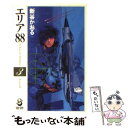 【中古】 エリア88 3 / 新谷 かおる / スコラ 文庫 【メール便送料無料】【あす楽対応】