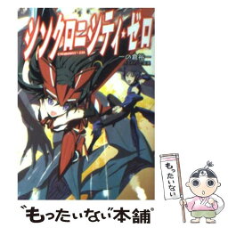 【中古】 シンクロニシティ・ゼロ / 一の倉裕一, 巳星要 / ホビージャパン [文庫]【メール便送料無料】【あす楽対応】