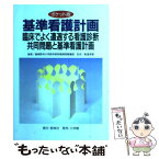 【中古】 基準看護計画 臨床でよく遭遇する看護診断、共同問題と基準看護計画 / 島根医科大学医学部附属病院看護部 / 照林社 [単行本]【メール便送料無料】【あす楽対応】