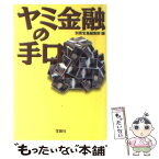 【中古】 ヤミ金融の手口 / 別冊宝島編集部 / 宝島社 [文庫]【メール便送料無料】【あす楽対応】