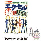 【中古】 通勤電車でおぼえる！エクセルの（秘）技大奥義 最強決定版 / ウルトラONE編集部 / 宝島社 [文庫]【メール便送料無料】【あす楽対応】