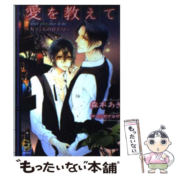 【中古】 愛を教えて カフェものがたり / 森本 あき, サマミヤ アカザ / 海王社 [文庫]【メール便送料無料】【あす楽対応】