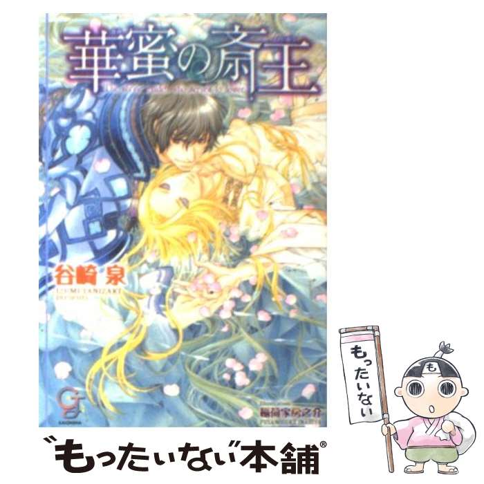 【中古】 華蜜の斎王 / 谷崎 泉, 稲荷家 房之介 / 海王社 [文庫]【メール便送料無料】【最短翌日配達対応】