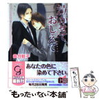 【中古】 泣かせて、おしえて / 義月 粧子, 梨 とりこ / 海王社 [文庫]【メール便送料無料】【あす楽対応】