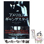 【中古】 アメリカン・ギャングスター / スティーヴン・ザイリアン, 山下 慧 / ソフトバンククリエイティブ [文庫]【メール便送料無料】【あす楽対応】