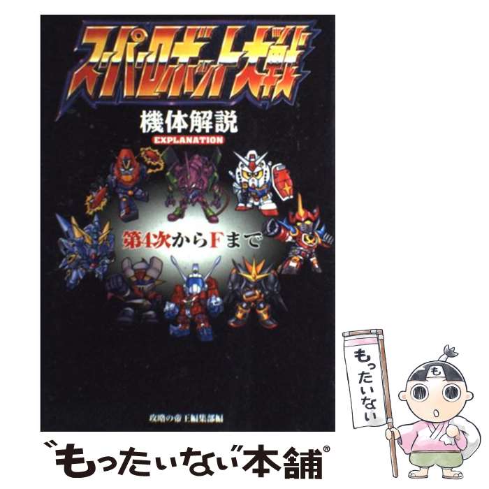 【中古】 スーパーロボット大戦機体解説 第4次からFまで / 攻略の帝王編集部 / 宝島社 [単行本]【メール便送料無料】【あす楽対応】