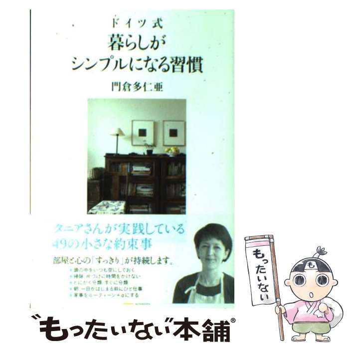 【中古】 ドイツ式暮らしがシンプルになる習慣 / 門倉 多仁亜 / SBクリエイティブ [単行本]【メール便送料無料】【あす楽対応】