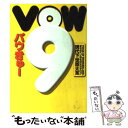 【中古】 VOW9（バウきゅー） 現代下世話大全 / 宝島編集部 / 宝島社 単行本 【メール便送料無料】【あす楽対応】