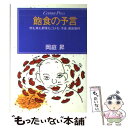 楽天もったいない本舗　楽天市場店【中古】 飽食の予言 肉も魚も野菜もコメも「汚染」徹底取材 / 岡庭 昇 / ゆびさし [単行本]【メール便送料無料】【あす楽対応】