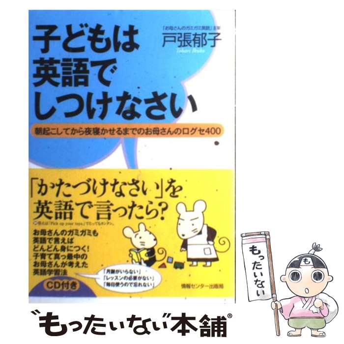 【中古】 子どもは英語でしつけなさい 朝起こしてから夜寝かせるまでのお母さんの口グセ40 / 戸張郁子 / 情報センター出版局 [単行本]【メール便送料無料】【あす楽対応】