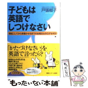 【中古】 子どもは英語でしつけなさい 朝起こしてから夜寝かせるまでのお母さんの口グセ40 / 戸張郁子 / 情報センター出版局 [単行本]【メール便送料無料】【あす楽対応】