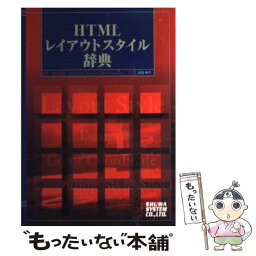 【中古】 HTMLレイアウトスタイル辞典 / 板垣 朝子 / 秀和システム [単行本]【メール便送料無料】【あす楽対応】