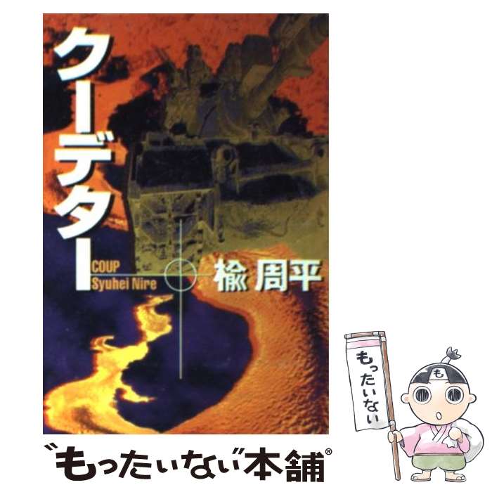 【中古】 クーデター / 楡 周平 / 宝島社 [文庫]【メール便送料無料】【最短翌日配達対応】