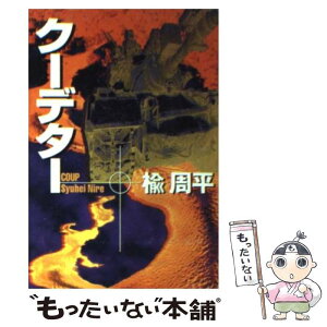 【中古】 クーデター / 楡 周平 / 宝島社 [文庫]【メール便送料無料】【あす楽対応】