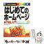 【中古】 はじめてのホームページHTML入門 Windows　XP対応 / ダイアローグ / 秀和システム [単行本]【メール便送料無料】【あす楽対応】