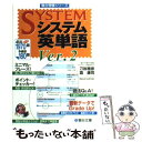 【中古】 システム英単語 Ver．2 / 刀祢 雅彦, 霜 康司 / 駿台文庫 単行本 【メール便送料無料】【あす楽対応】