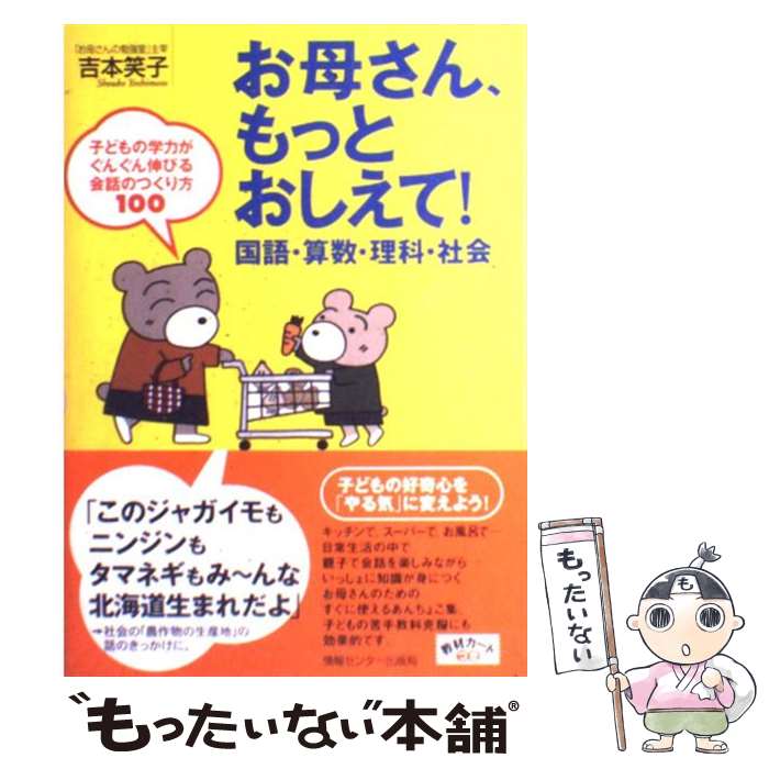 【中古】 お母さん、もっとおしえて！国語・算数・理科・社会 子どもの学力がぐんぐん伸びる会話のつくり方100 / 吉 / [単行本（ソフトカバー）]【メール便送料無料】【あす楽対応】