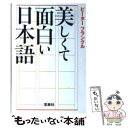  美しくて面白い日本語 / ピーター フランクル, Peter Frankl / 宝島社 