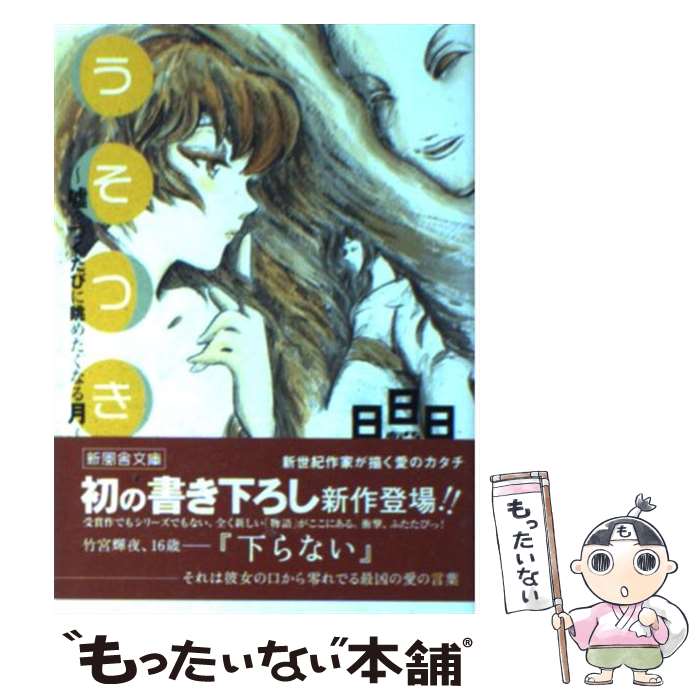 楽天もったいない本舗　楽天市場店【中古】 うそつき 嘘をつくたびに眺めたくなる月 / 日日日 / 新風舎 [文庫]【メール便送料無料】【あす楽対応】