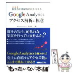 【中古】 集客力を飛躍的に向上させるGoogle　Analyticsアクセス解析の極意 / 石井 研二 / 秀和システム [単行本]【メール便送料無料】【あす楽対応】