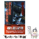 【中古】 連合艦隊ハワイ占領決戦 架空戦記シリーズ 1 / 霧島 那智 / スコラ 新書 【メール便送料無料】【あす楽対応】