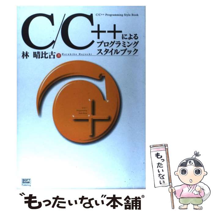  C／C＋＋によるプログラミングスタイルブック / 林 晴比古 / ソフトバンククリエイティブ 