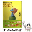  だいじょうぶ、きっとうまくいく。 自分を許して愛する方法 新装 / 金盛 浦子 / 大和出版 