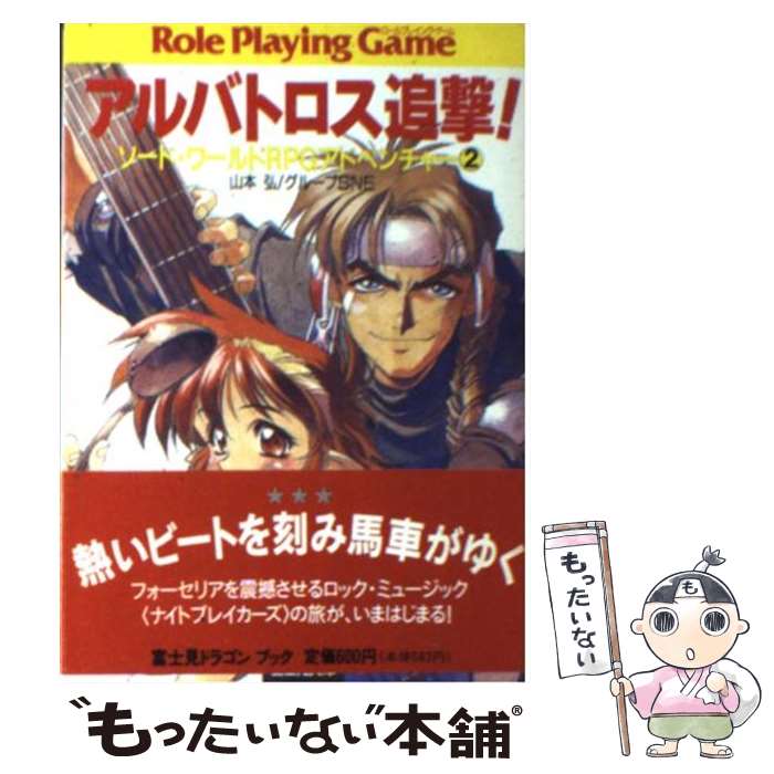 【中古】 アルバトロス追撃！ ソード・ワールドRPGアドベンチャー2 / 山本 弘, グループSNE / KADOKAWA(富士見書房) [文庫]【メール便送料無料】【あす楽対応】