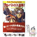 【中古】 アルバトロス追撃！ ソード ワールドRPGアドベンチャー2 / 山本 弘, グループSNE / KADOKAWA(富士見書房) 文庫 【メール便送料無料】【あす楽対応】