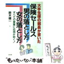 楽天もったいない本舗　楽天市場店【中古】 保険セールス男の落とし方女の落とし方 大手生保の部長が書いたすべての営業に応用が効く！ / 鈴木 健一 / KADOKAWA（中経出版） [単行本]【メール便送料無料】【あす楽対応】