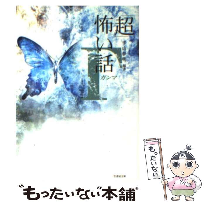 【中古】 「超」怖い話 Γ / 平山 夢明, 加藤 一 / 