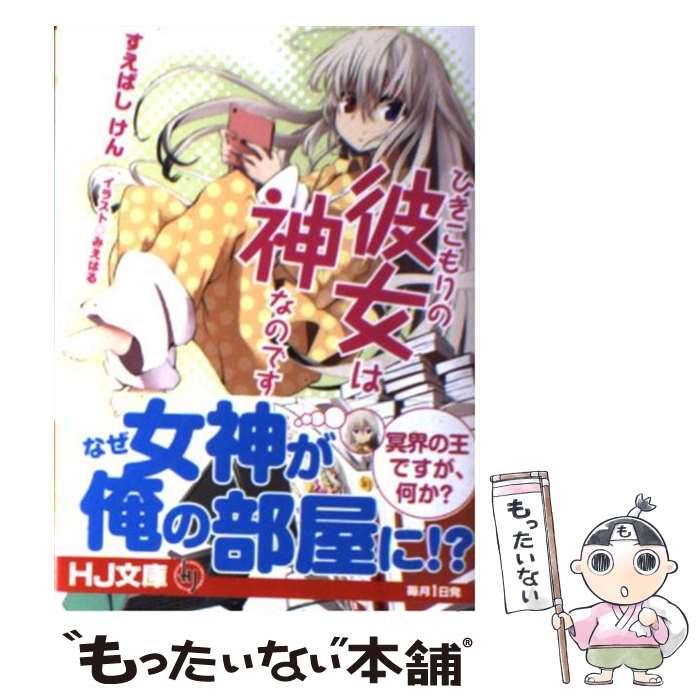 【中古】 ひきこもりの彼女は神なのです。 / すえばし けん