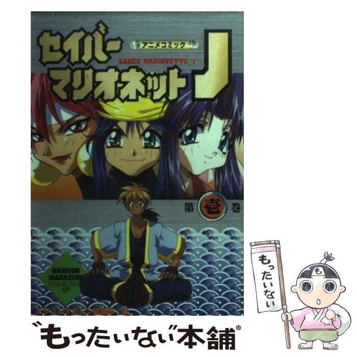 【中古】 セイバーマリオネットJ（第1巻） / KADOKAWA(富士見書房) / KADOKAWA(富士見書房) [単行本]【メール便送料無料】【最短翌日配達対応】