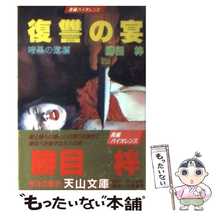 【中古】 復讐の宴 / 勝目 梓 / 天山出版 [文庫]【メール便送料無料】【あす楽対応】