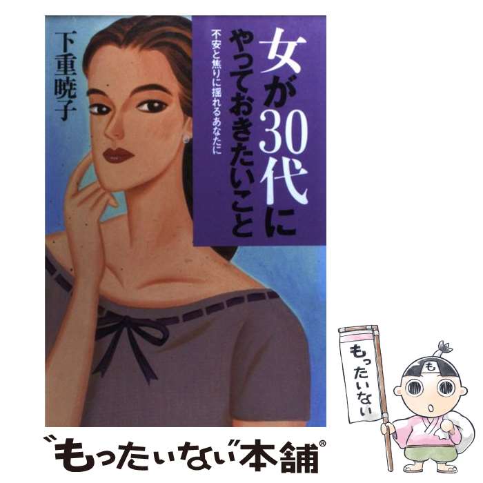 【中古】 女が30代にやっておきたいこと 不安と焦りに揺れるあなたに 新装 / 下重 暁子 / 大和出版 [単行本]【メール便送料無料】【あす楽対応】