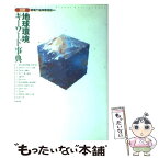 【中古】 地球環境キーワード事典 3訂 / 環境庁地球環境部 / 中央法規出版 [単行本]【メール便送料無料】【あす楽対応】