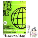 【中古】 日本人が知らなかったETF投資 上場投資信託 / 